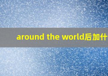 around the world后加什么